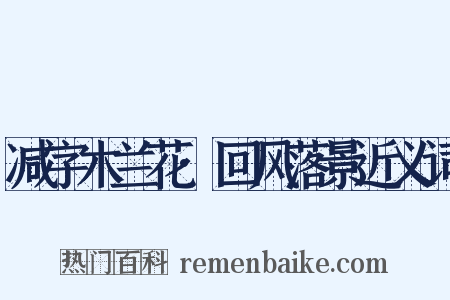 减字木兰花·回风落景近义词是什么意思的图片